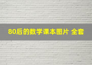 80后的数学课本图片 全套